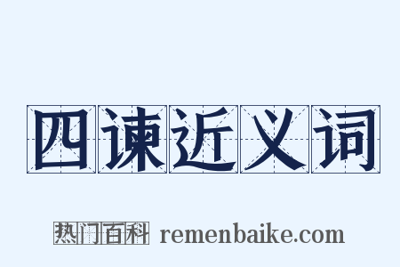 四谏近义词是什么意思的图片